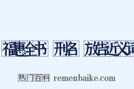 福惠全书·刑名·放告近义词是什么意思的图片